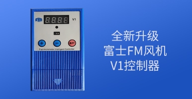 永持節(jié)能電機(jī)負(fù)壓風(fēng)機(jī)V1控制器全新升級(jí)！